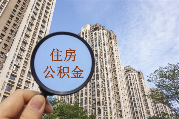 兰考急用钱如何提取公积金（急用钱想取公积金）