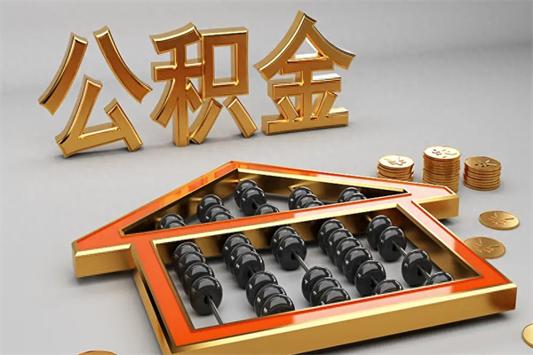 兰考住房基金多少钱能提（住房基金12%）