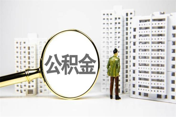 兰考公积金提取（公积金提取方法）