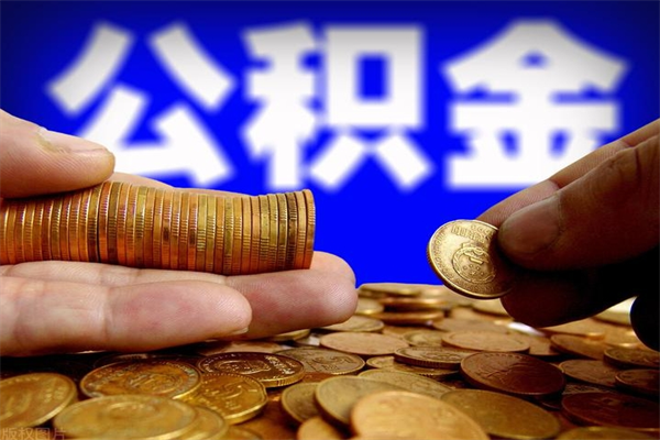 兰考贷款还完怎么取公积金（还完贷款后公积金能取出来吗）