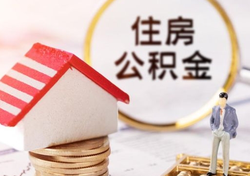 兰考贷款还完怎么取公积金（还完贷款后公积金能取出来吗）