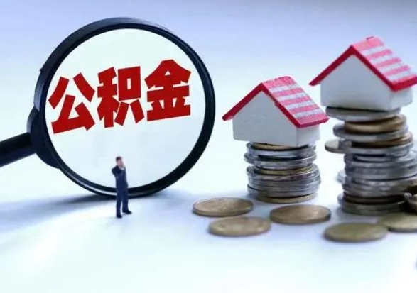 兰考公积金提取（公积金提取方法）