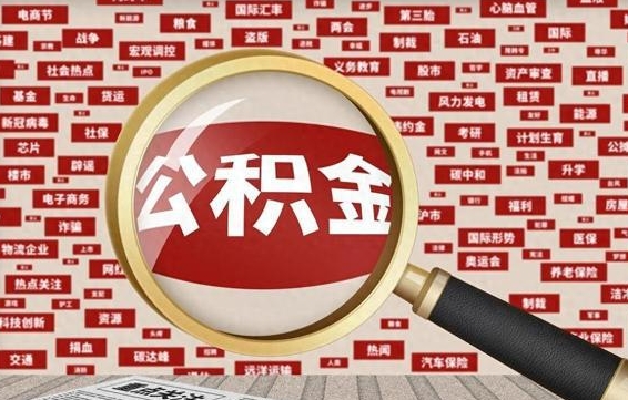 兰考济南封存的住房公积金如何提取（济南公积金提取新政策）